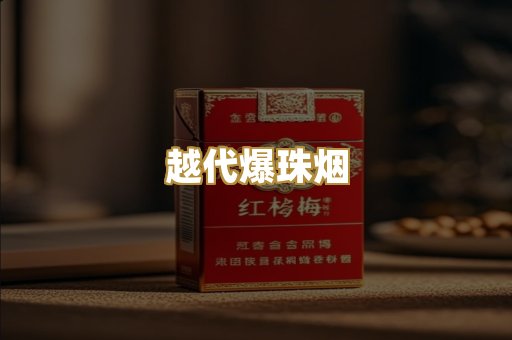 越代爆珠烟