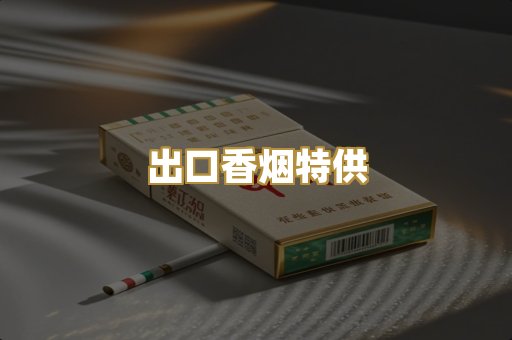 出口香烟特供
