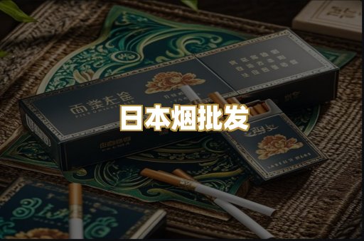日本烟批发